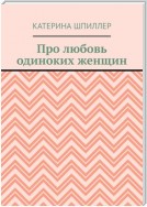 Про любовь одиноких женщин