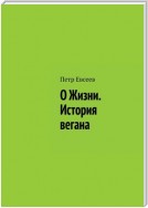 О Жизни. История вегана