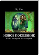 Новое Поколение. Книга четвёртая. Часть первая