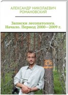 Записки лесопатолога. Начало. Период 2000—2009 гг.