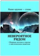 Невероятное рядом. Сборник поэзии и прозы с мистическим сюжетом