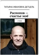 Распопов – счастье моё. Стихи