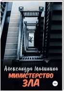 Министерство зла