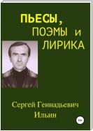 Пьесы, поэмы и лирика