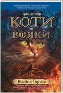 Коти-вояки. Книга 2. Вогонь і крига