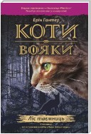 Коти-вояки. Книга 3. Ліс таємниць