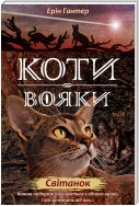 Коти-вояки. Книга 3. Світанок 