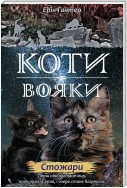 Коти-вояки. Книга 4. Стожари 