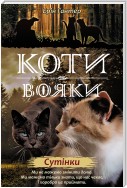 Коти-вояки. Книга 5. Сутінки