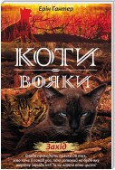 Коти-вояки. Книга 6 Захід