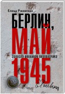 Берлин, май 1945. Записки военного переводчика