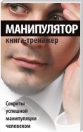 Манипулятор. Секреты успешной манипуляции человеком