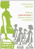 Работа, приключения и деньги тайного покупателя