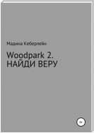 Woodpark 2. НАЙДИ ВЕРУ