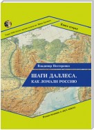 Шаги Даллеса. Как ломали Россию: роман-мозаика в двух книгах. Книга вторая. В кривом глазу все криво