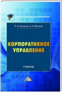 Корпоративное управление