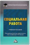 Социальная работа