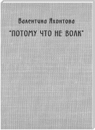 «Потому что не волк»