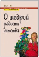 О щедрой радости детства