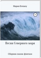 Песни Северного моря