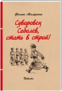 Суворовец Соболев, стать в строй!