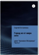 Город не от мира сего. Цикл «Хроники Обсервера». Часть I