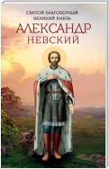 Святой благоверный великий князь Александр Невский