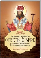 Вопросы и краткие ответы о вере и о прочем, необходимом для знания христианина