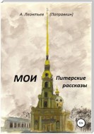 Мои Питерские Рассказы