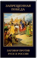 Запрещенная победа. Заговор против Руси и России