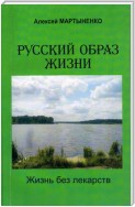 Русский образ жизни. Жизнь без лекарств