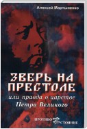 Зверь на престоле, или Правда о царстве Петра Великого