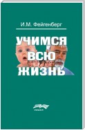 Учимся всю жизнь