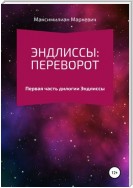 Эндлиссы: Переворот