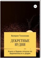 Декретные нудни. Книга о буднях отпуска по беременности и родам