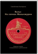 Вальс на сопках Маньчжурии. Издание второе. Исправленное и дополненное