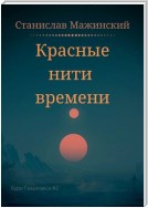 Красные нити времени