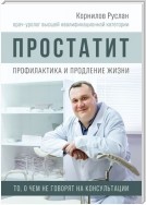 Простатит. Профилактика и продление жизни