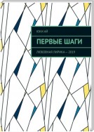 Первые шаги. Любовная лирика – 2019