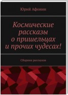 Космические рассказы о пришельцах и прочих чудесах! Сборник рассказов