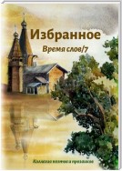 Избранное Время слов/7