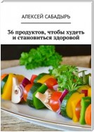 36 продуктов, чтобы худеть и становиться здоровой