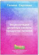 Энциклопедия целебных свойств продуктов питания