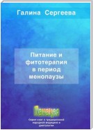 Питание и фитотерапия в период менопаузы