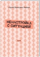 НЕ – невыносимость с ситуацией. Главное это Не-невыносимость