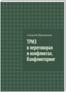 ТРИЗ в переговорах и конфликтах. Конфликторинг. Издание первое