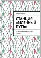 Станция «Млечный Путь». Детективная фантастика. Повесть