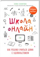 Школа онлайн. Как ребенку учиться дома с удовольствием