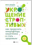 Укрощение строптивых: как приручить микрофлору кишечника и стать здоровым