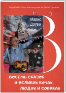 Восемь сказок о великих котах, людях и собаках: идеи анимационных фильмов и мюзиклов